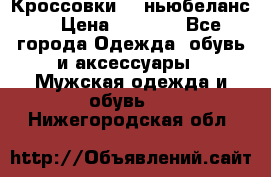 Кроссовки NB ньюбеланс. › Цена ­ 1 500 - Все города Одежда, обувь и аксессуары » Мужская одежда и обувь   . Нижегородская обл.